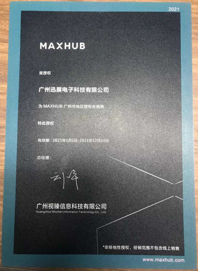 MAXHUB代理商